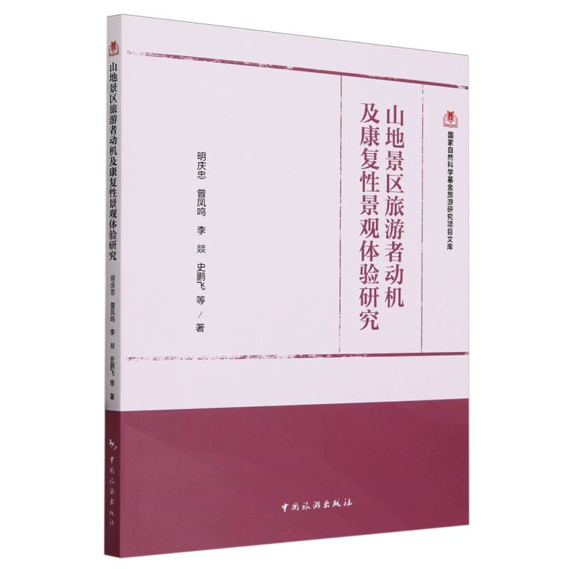 山地景区旅游者动机及康复性景观体验研究/国家自然科学基金旅游研究项目文库