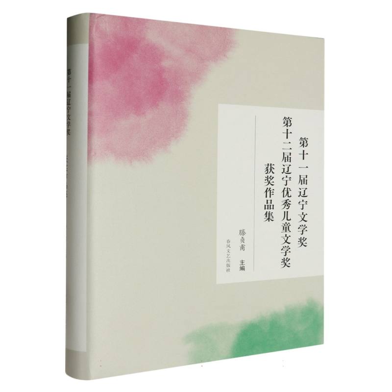 第十一届辽宁文学奖、第十二届辽宁优秀儿童文学奖获奖作品集