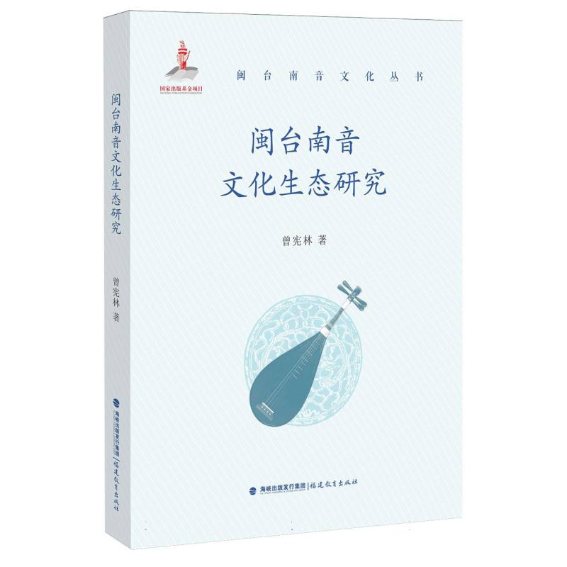 闽台南音文化生态研究(闽台南音文化丛书)