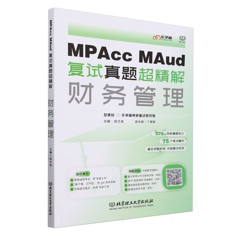 MPAcc、MAud复试真题超精解——财务管理
