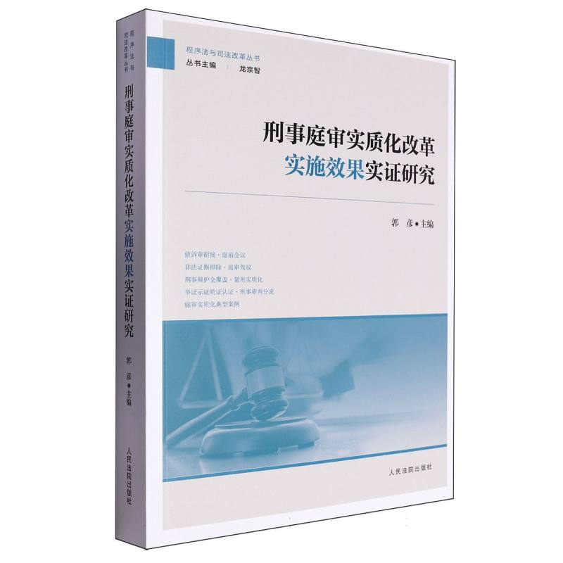 刑事庭审实质化改革实施效果实证研究