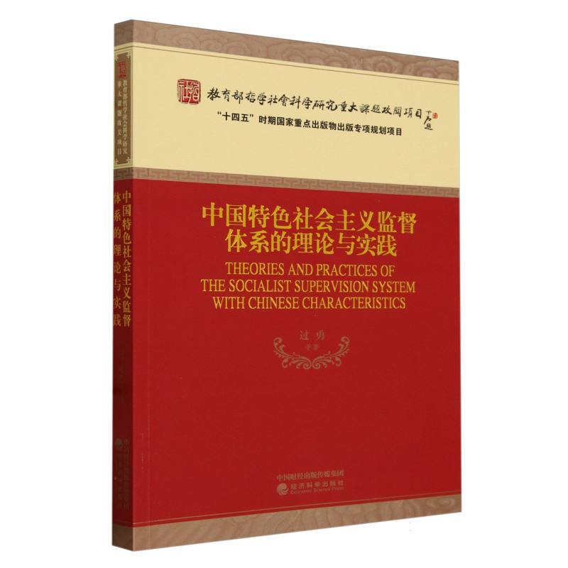 中国特色社会主义监督体系的理论与实践