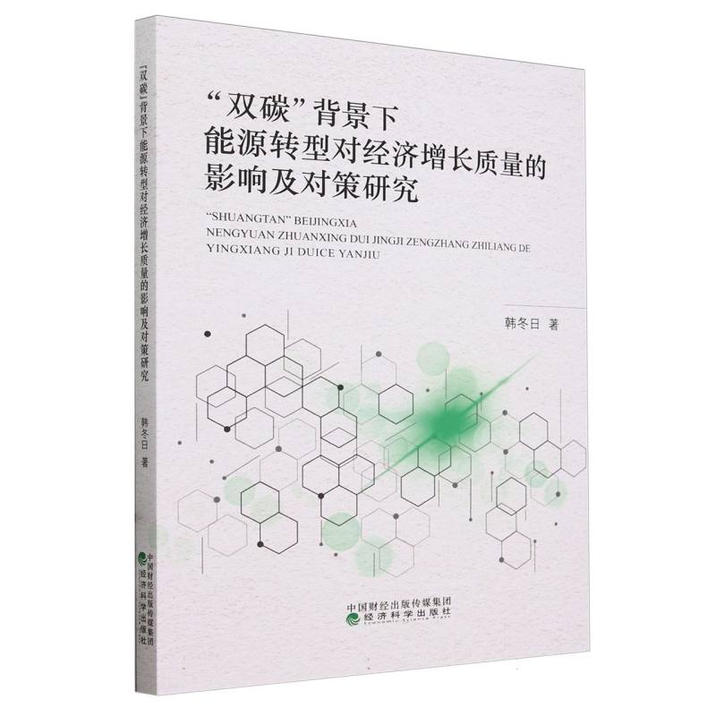 “双碳”背景下能源转型对经济增长质量的影响及对策研究