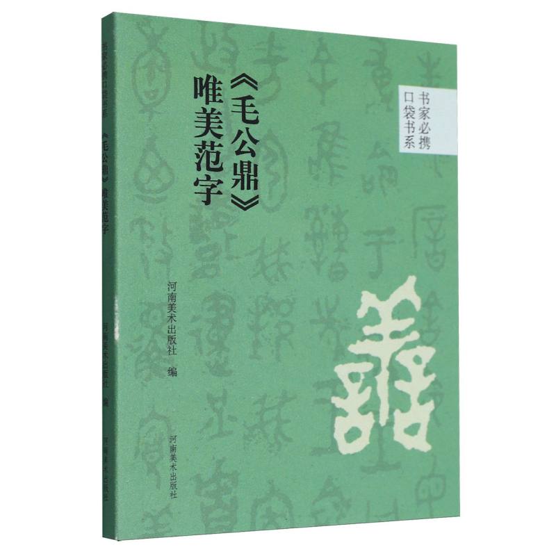 书家必携口袋书系 《毛公鼎》唯美范字