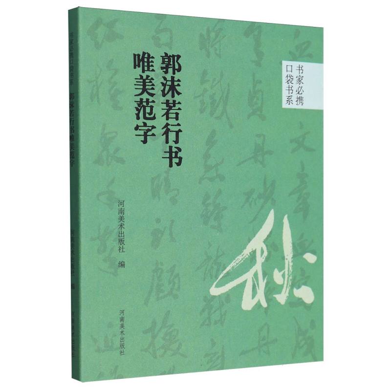 书家必携口袋书系 郭沫若行书唯美范字