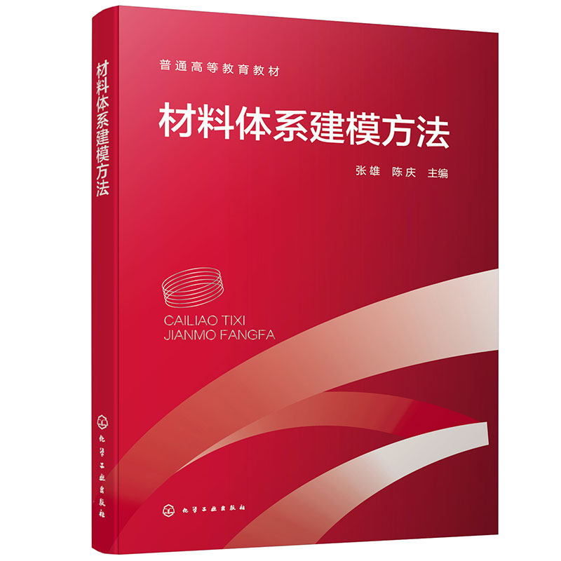 材料体系建模方法(张雄)