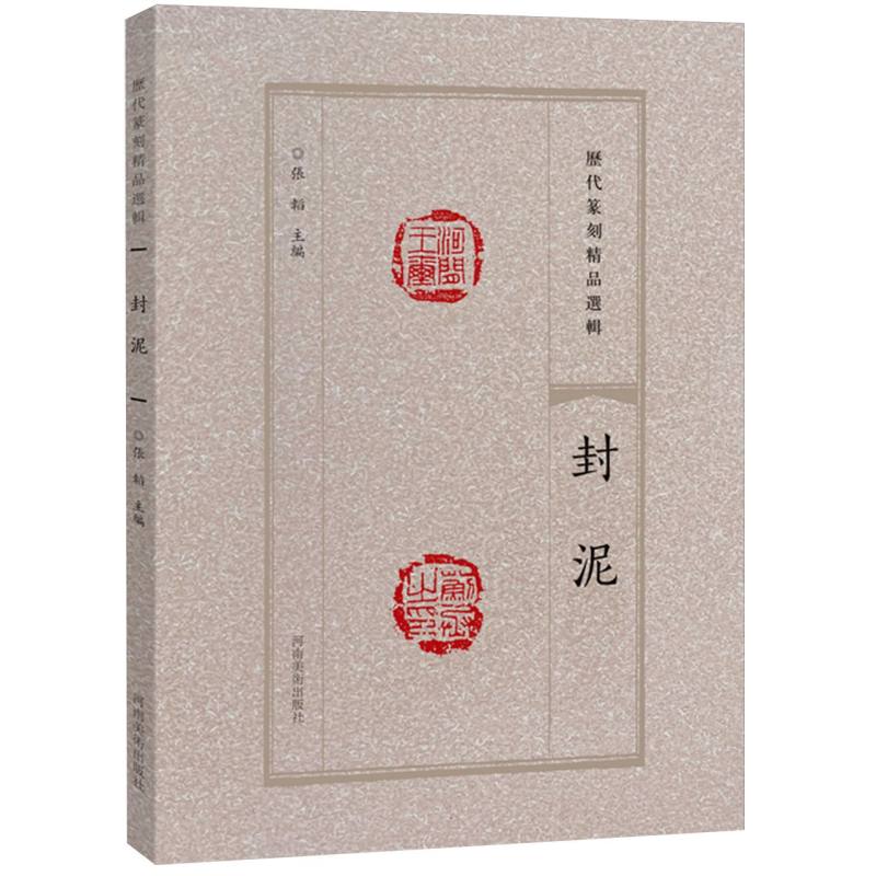 历代篆刻精品选辑 封泥