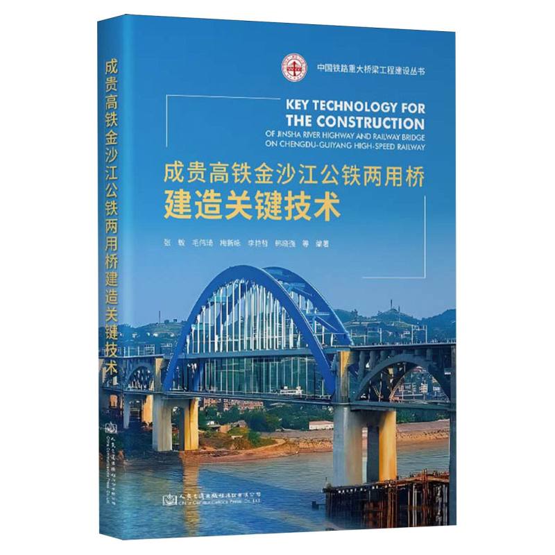 成贵高铁金沙江公铁两用桥建造关键技术