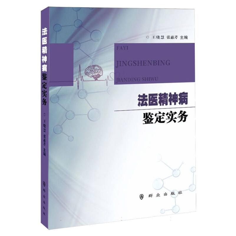 法医精神病鉴定实务