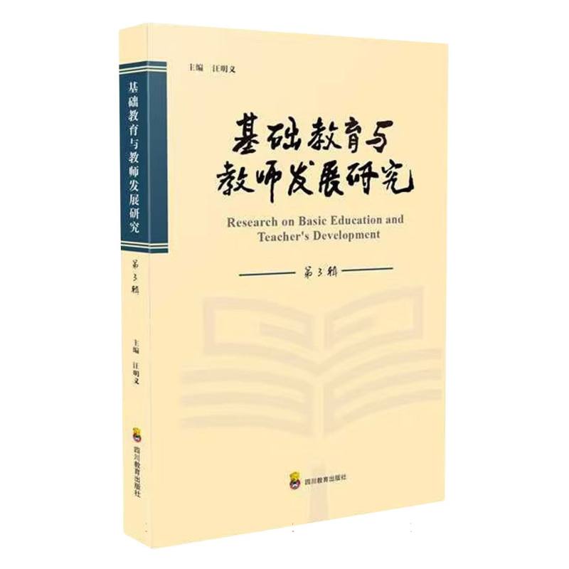 基础教育与教师发展研究 第3辑