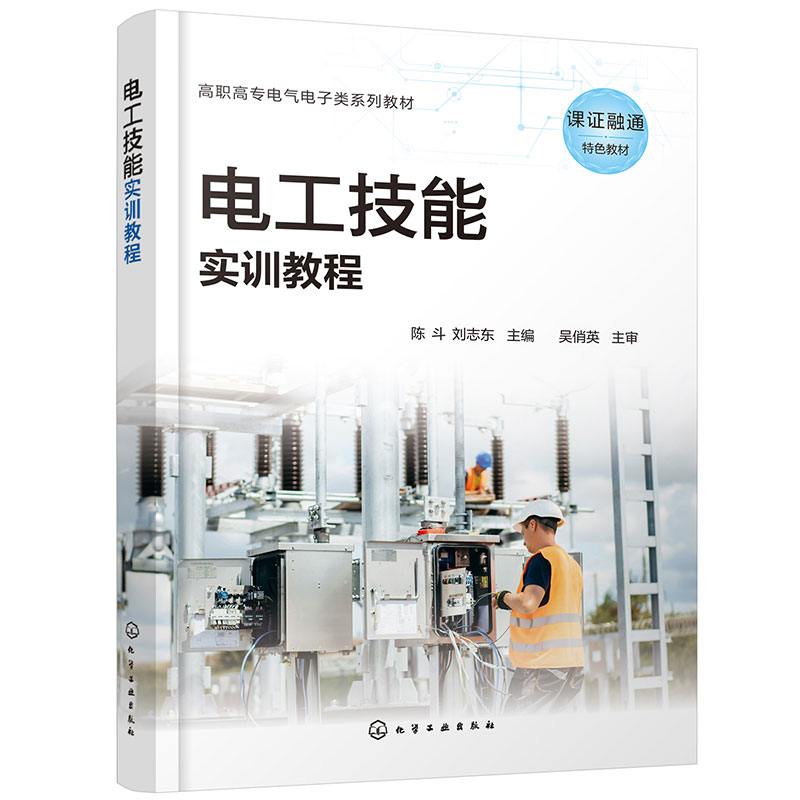电工技能实训教程(陈斗)