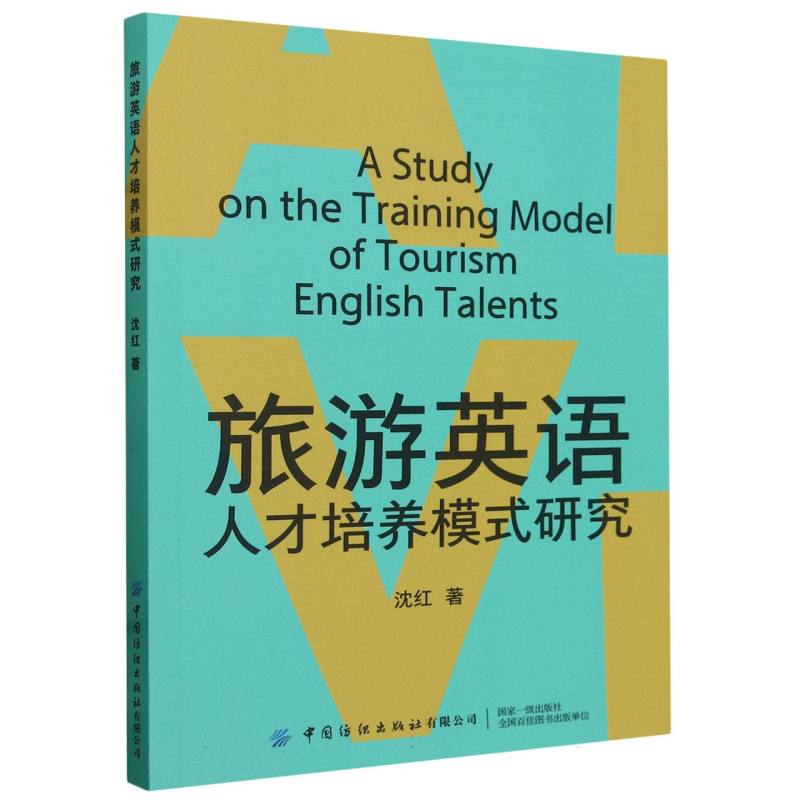 旅游英语人才培养模式研究