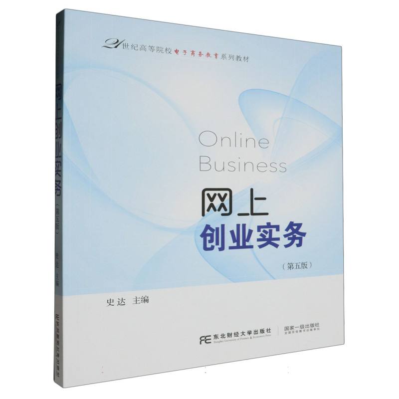 网上创业实务(第五版)