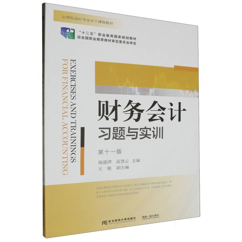 财务会计习题与实训(第十一版)