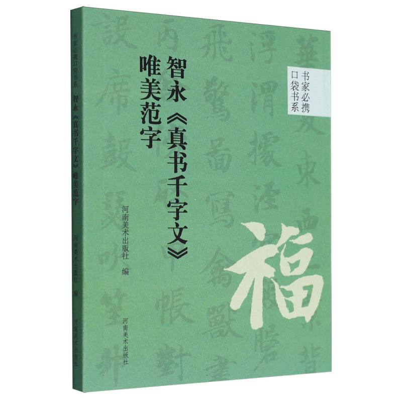 书家必携口袋书系 智永《真书千字文》唯美范字