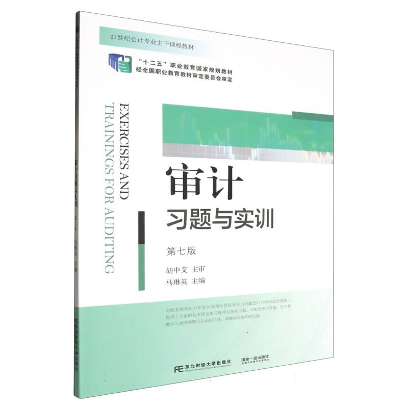 审计习题与实训(第七版)