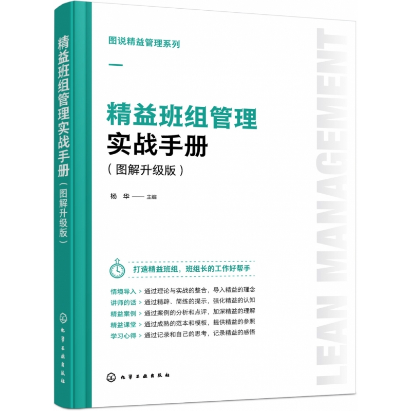 图说精益管理系列--精益班组管理实战手册(图解升级版)