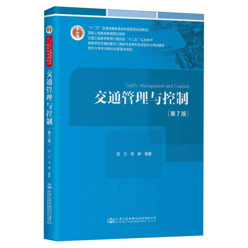 交通管理与控制(第7版)