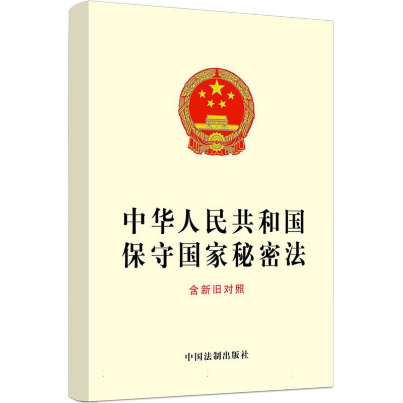 中华人民共和国保守国家秘密法：含新旧对照