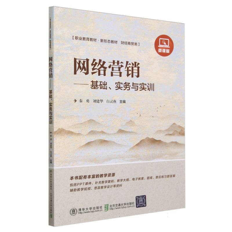 网络营销--基础实务与实训(财经商贸类微课版职业教育教材)