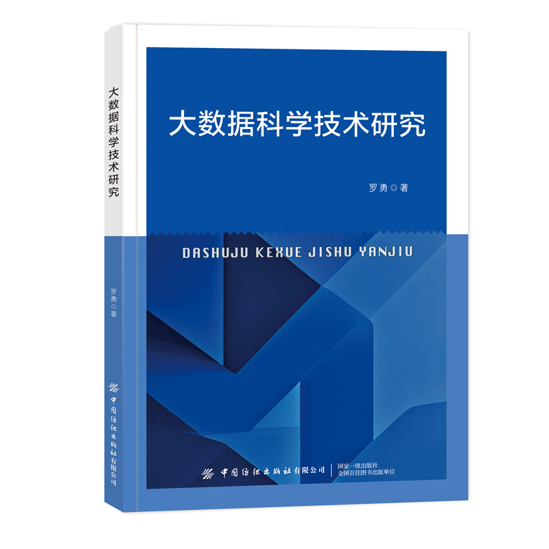 大数据科学技术研究