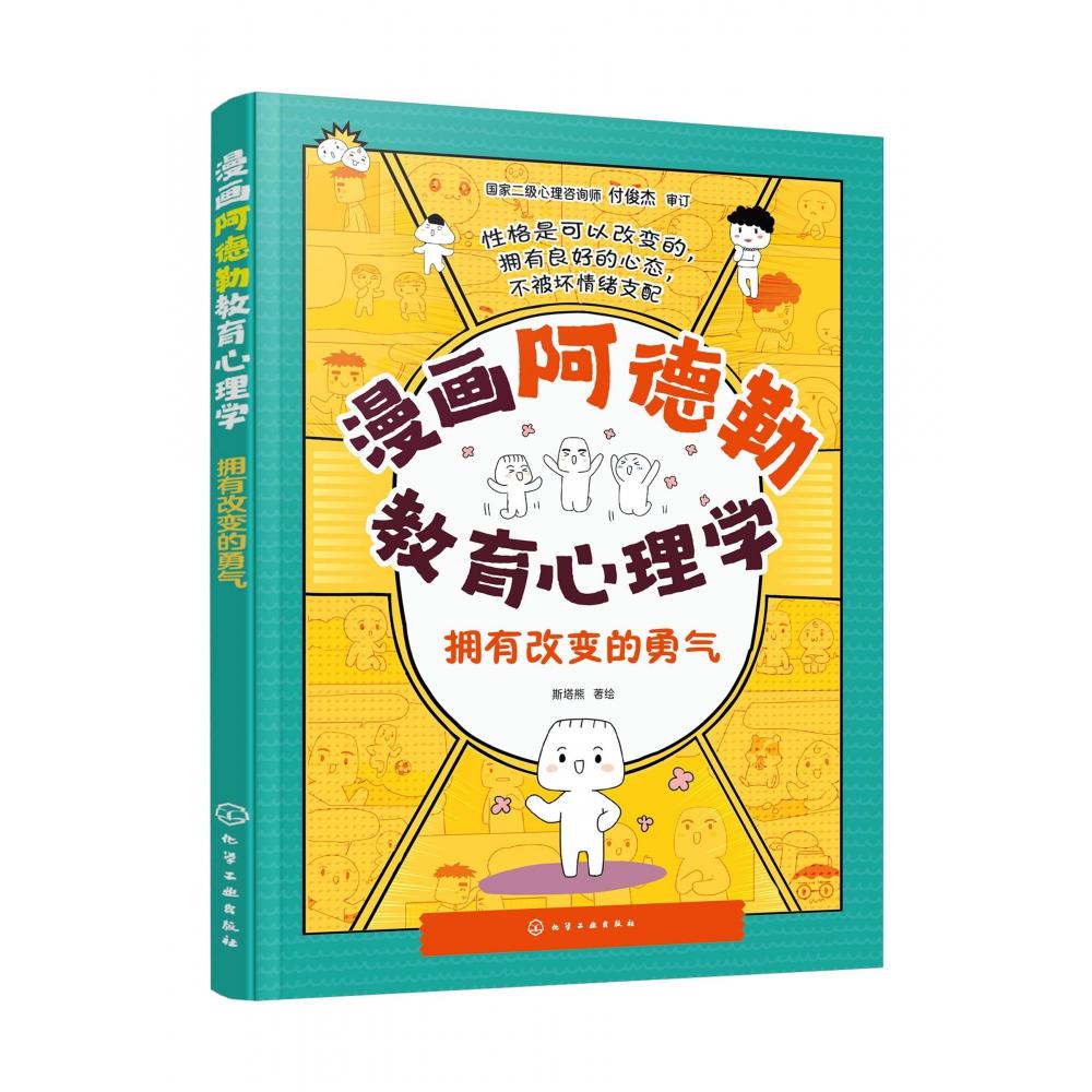 漫画阿德勒教育心理学:拥有改变的勇气