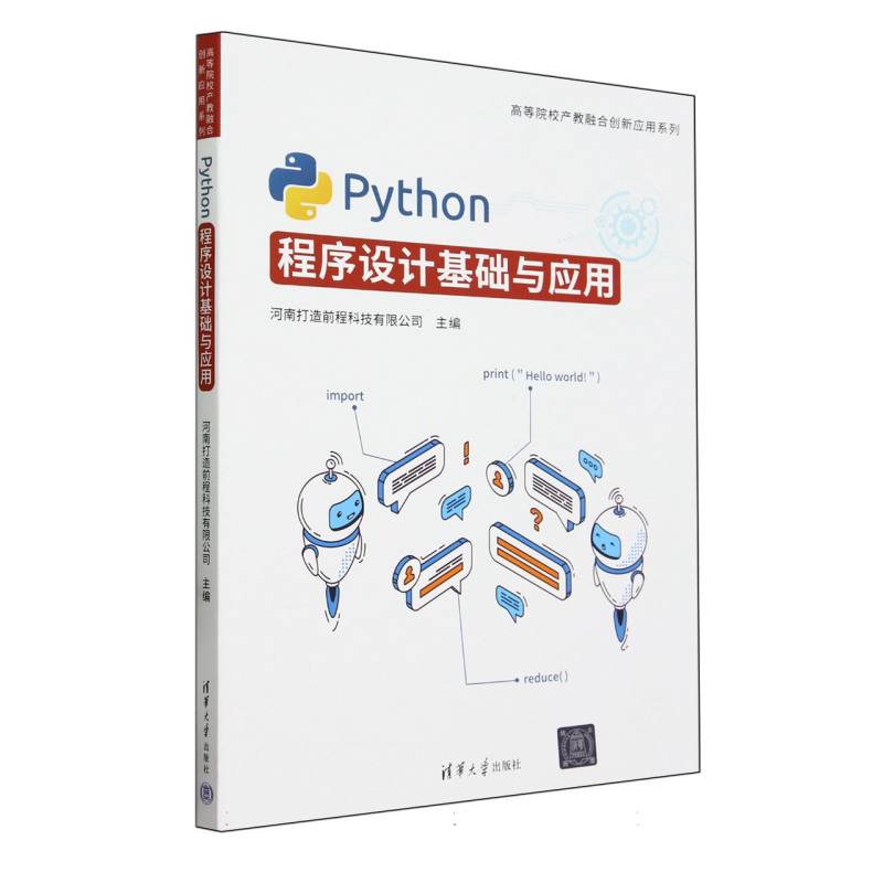 Python程序设计基础与应用/高等院校产教融合创新应用系列