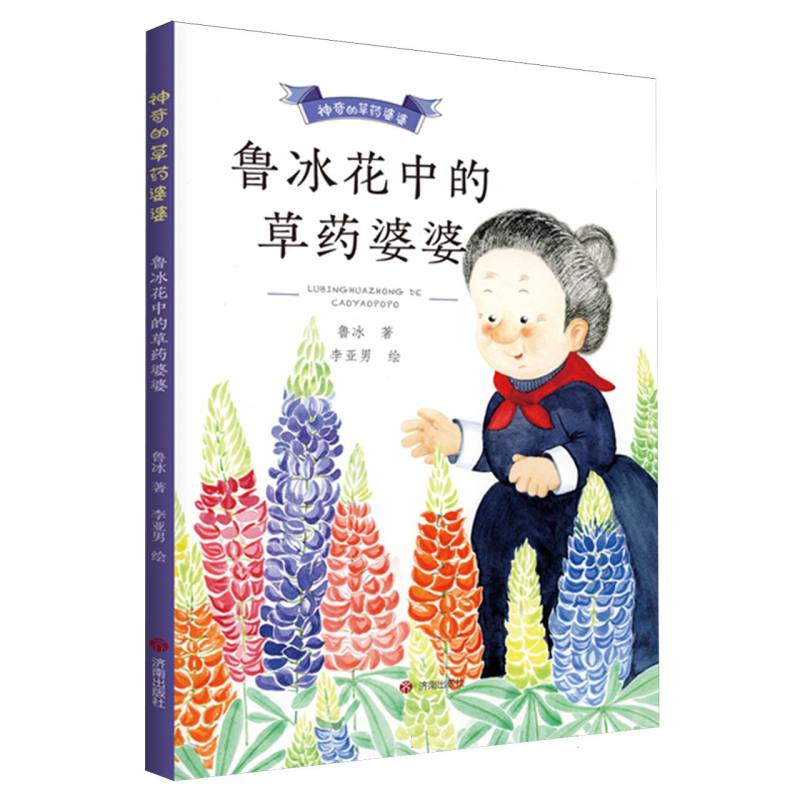 神奇的草药婆婆：鲁冰花中的草药婆婆