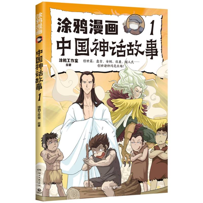 涂鸦漫画中国神话故事.1