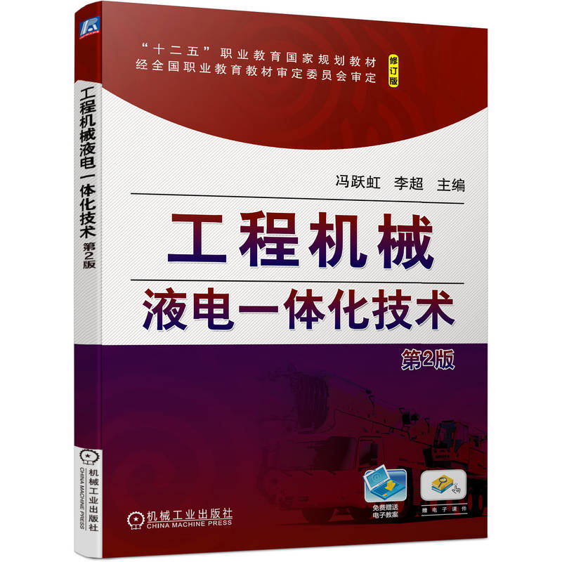 工程机械液电一体化技术（第2版）