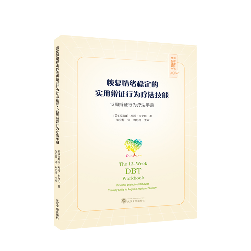 恢复情绪稳定的实用辩证行为疗法技能：12周辩证行为疗法手册