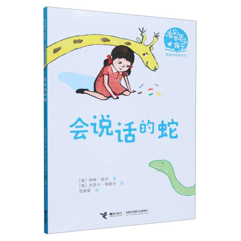 会说话的蛇/看见世界的孩子英国经典桥梁书