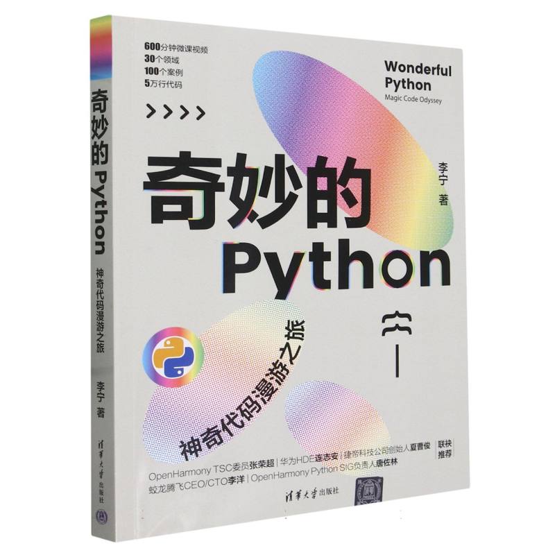 奇妙的Python(神奇代码漫游之旅)