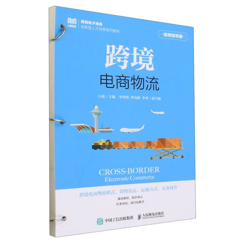 跨境电商物流(视频指导版)