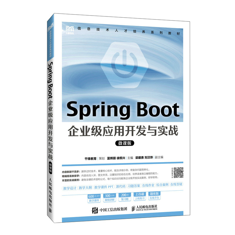 Spring Boot 企业级应用开发与实战（微课版）