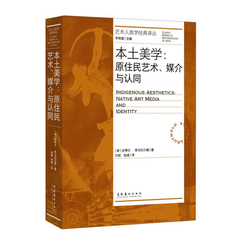 本土美学：原住民艺术、媒介与认同(艺术人类学经典译丛)