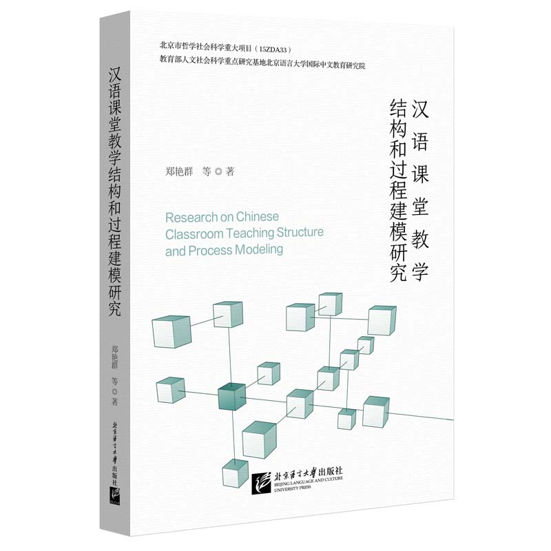 汉语课堂教学结构和过程建模研究