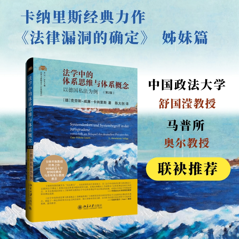 法学中的体系思维与体系概念:以德国私法为例(第2版)