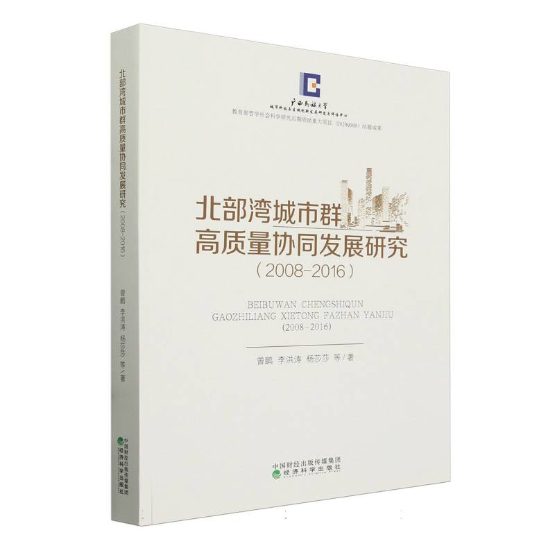 北部湾城市群高质量协同发展研究(2008-2016)