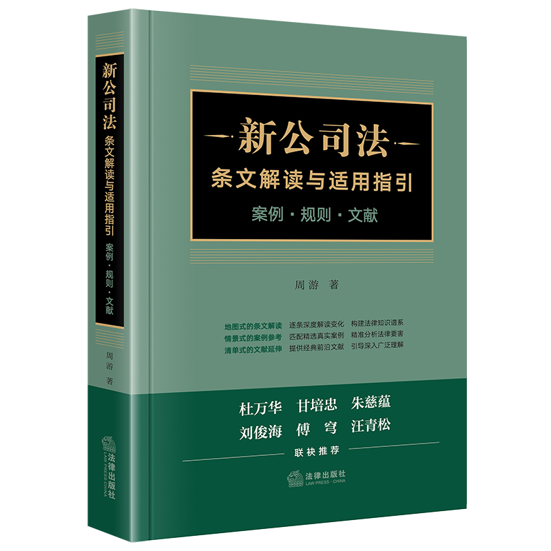 新公司法条文解读与适用指引：案例·规则·文献