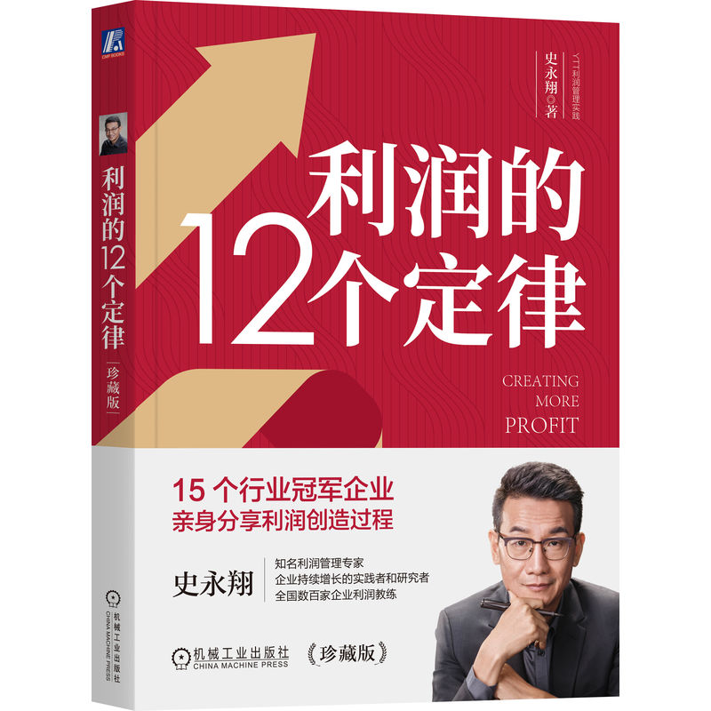 利润的12个定律(珍藏版)