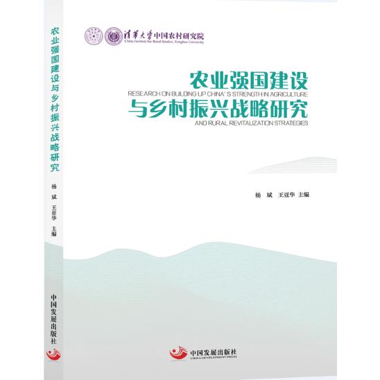 农业强国建设与乡村振兴战略研究