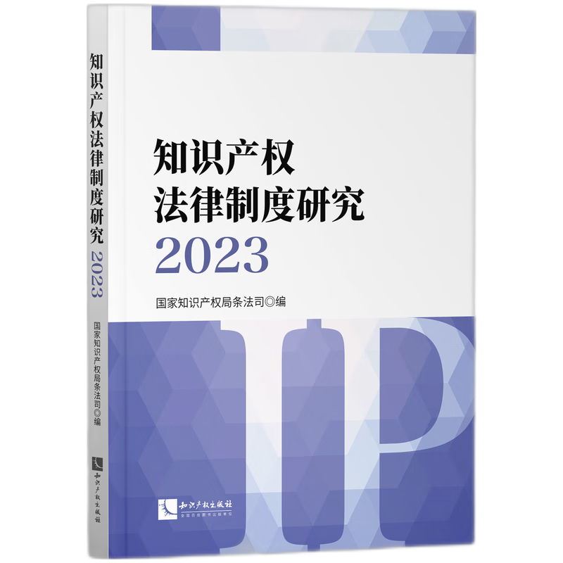 知识产权法律制度研究(2023)