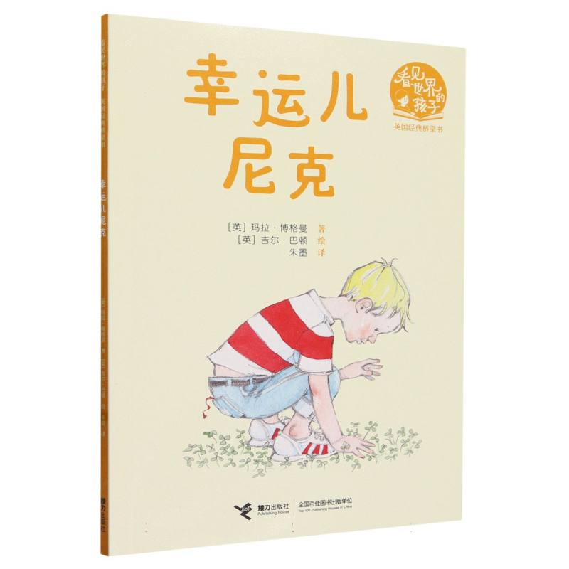 幸运儿尼克/看见世界的孩子英国经典桥梁书