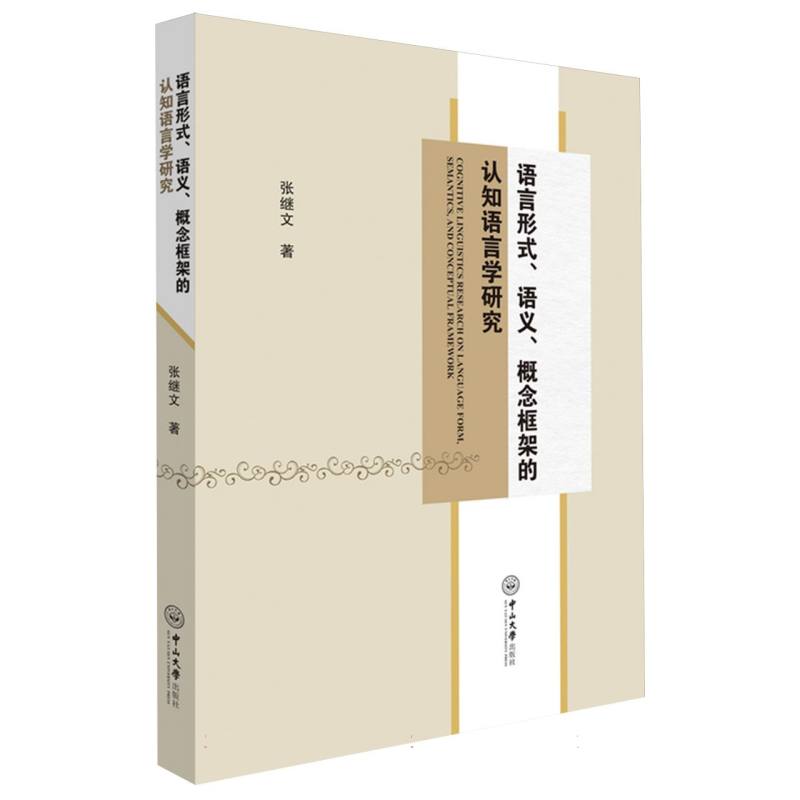 语言形式、语义、概念框架的认知语言学研究