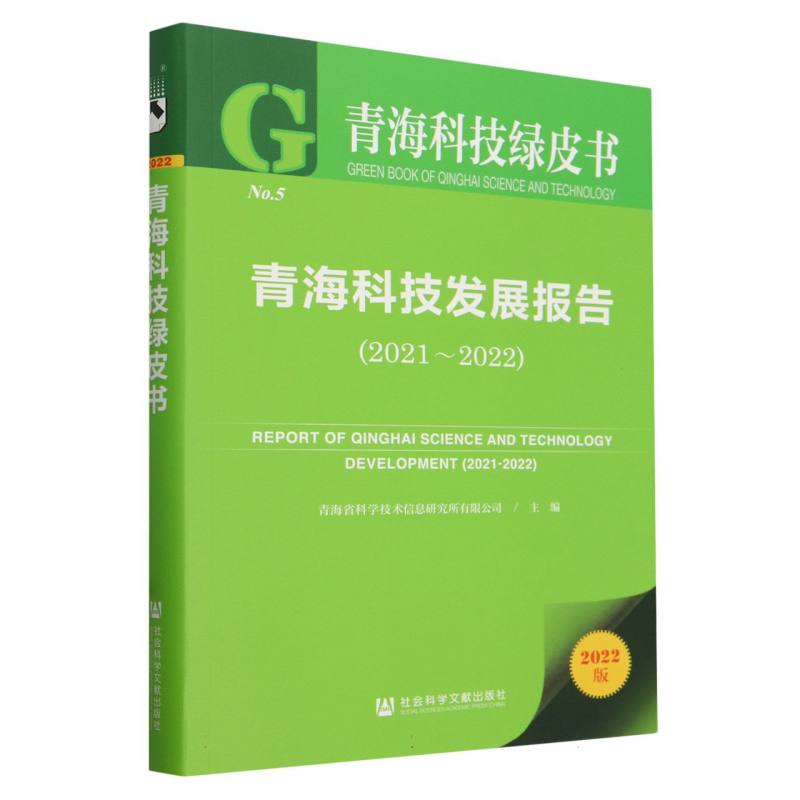 青海科技绿皮书-青海科技发展报告(2021-2022)