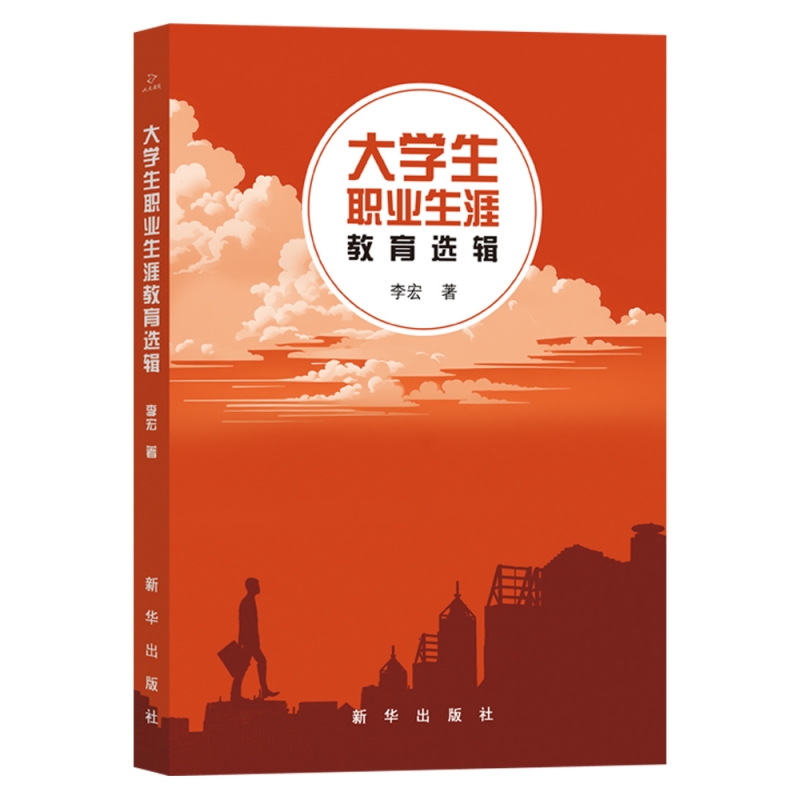 大学生职业生涯教育选辑