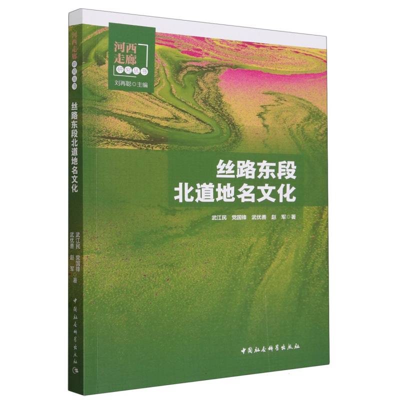 丝路东段北道地名文化/河西走廊研究丛书