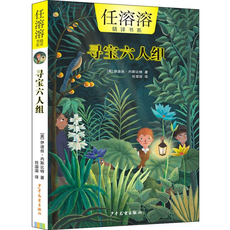 任溶溶精译书系 寻宝六人组