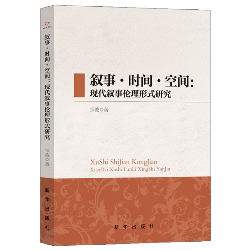叙事·时间·空间:现代叙事伦理形式研究